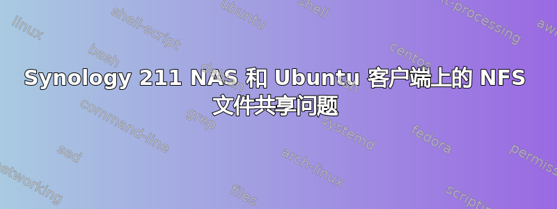 Synology 211 NAS 和 Ubuntu 客户端上的 NFS 文件共享问题