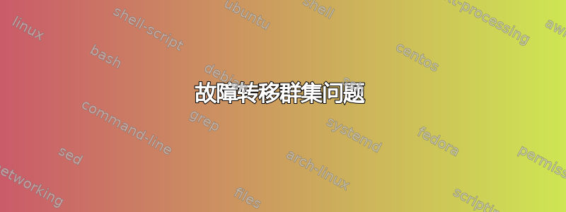 故障转移群集问题