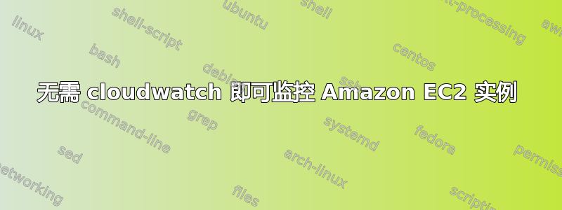 无需 cloudwatch 即可监控 Amazon EC2 实例