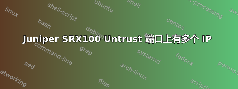 Juniper SRX100 Untrust 端口上有多个 IP