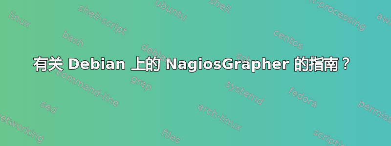 有关 Debian 上的 NagiosGrapher 的指南？