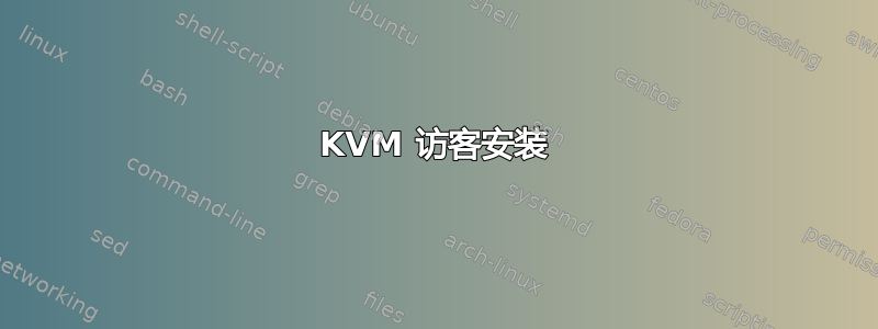 KVM 访客安装