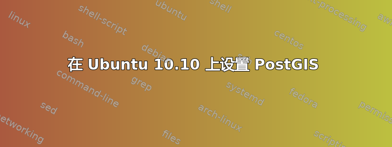 在 Ubuntu 10.10 上设置 PostGIS