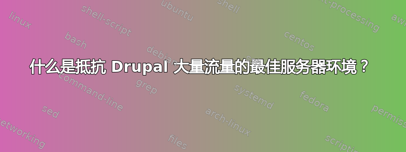 什么是抵抗 Drupal 大量流量的最佳服务器环境？