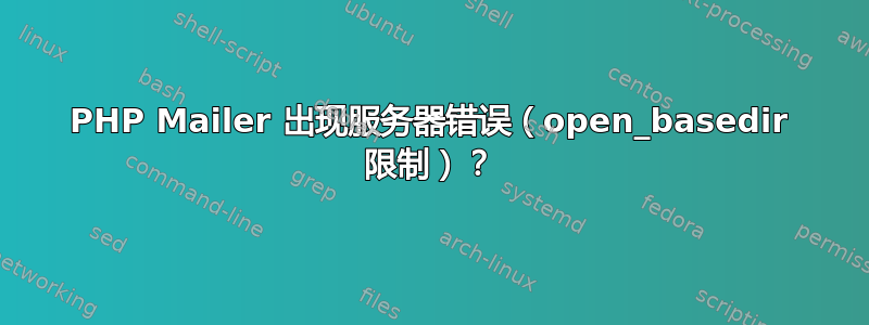 PHP Mailer 出现服务器错误（open_basedir 限制）？