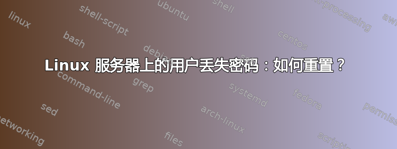 Linux 服务器上的用户丢失密码：如何重置？