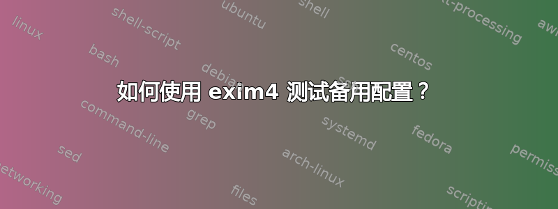 如何使用 exim4 测试备用配置？