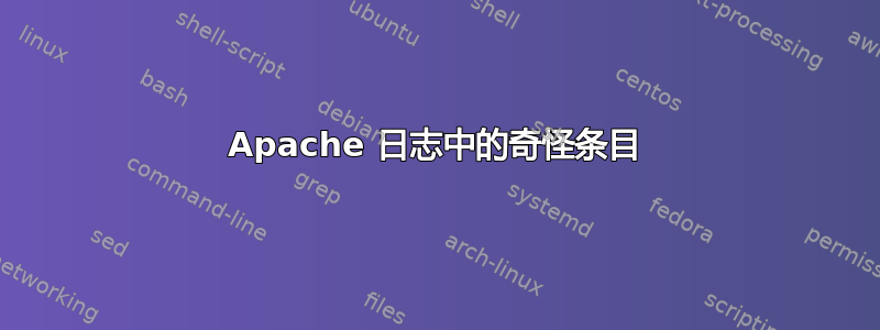 Apache 日志中的奇怪条目