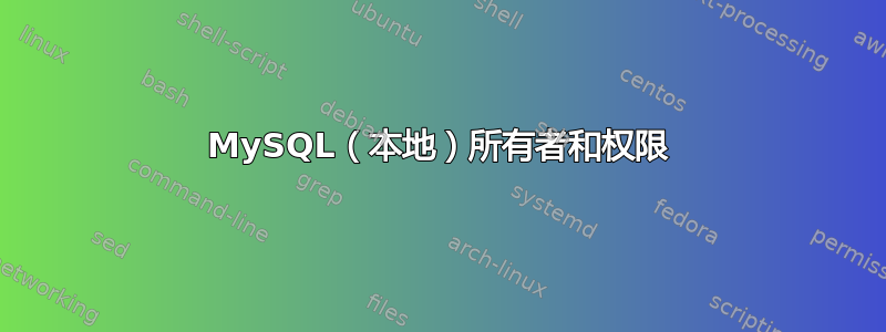 MySQL（本地）所有者和权限