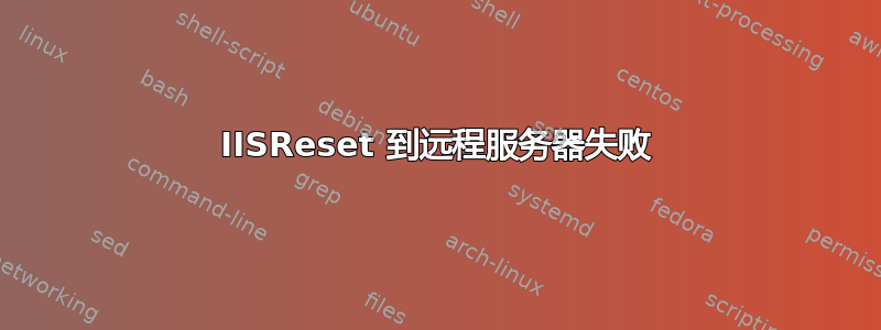 IISReset 到远程服务器失败