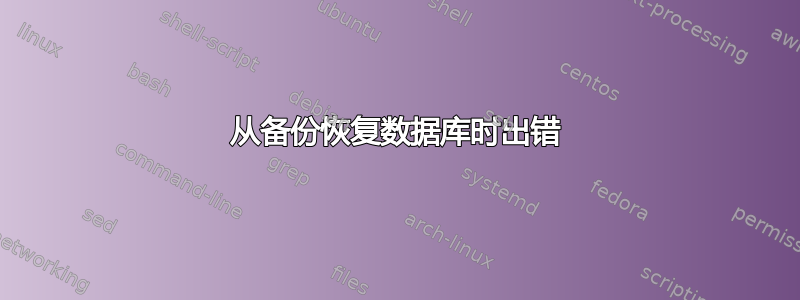 从备份恢复数据库时出错