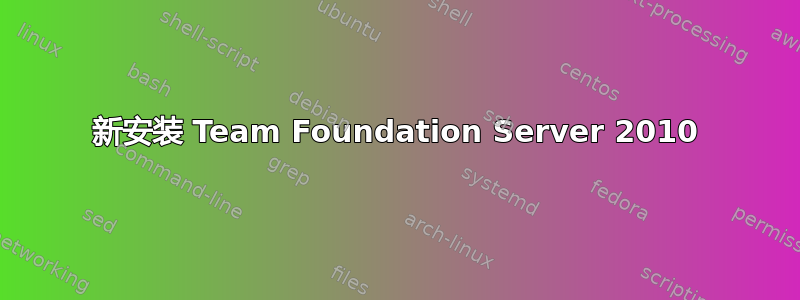 新安装 Team Foundation Server 2010