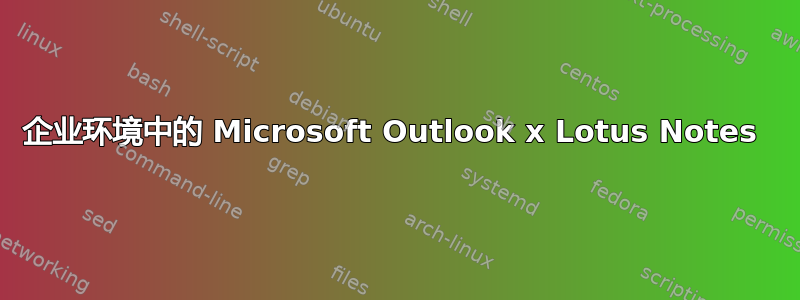 企业环境中的 Microsoft Outlook x Lotus Notes 