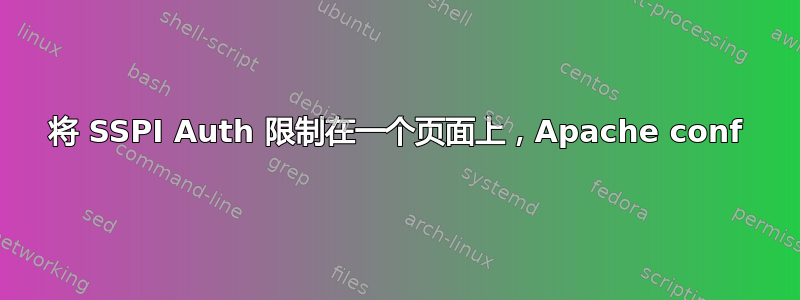 将 SSPI Auth 限制在一个页面上，Apache conf