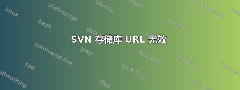 SVN 存储库 URL 无效