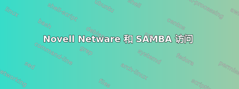 Novell Netware 和 SAMBA 访问