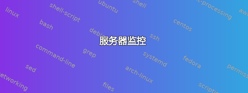 服务器监控