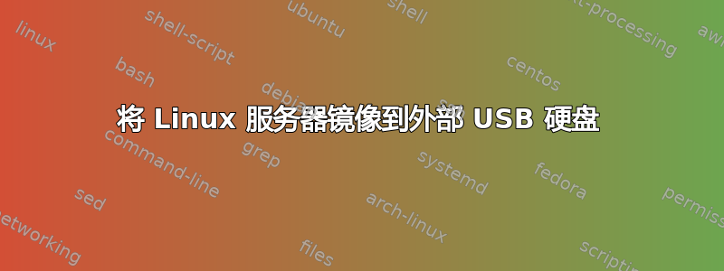 将 Linux 服务器镜像到外部 USB 硬盘