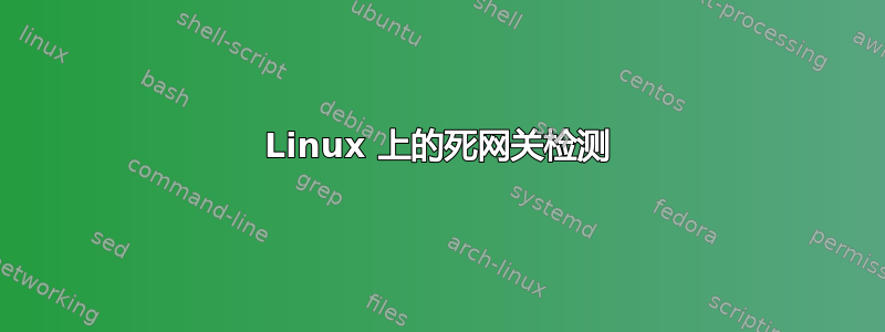 Linux 上的死网关检测