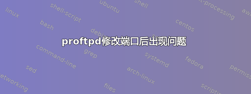 proftpd修改端口后出现问题