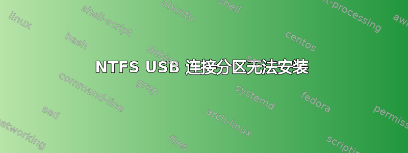 NTFS USB 连接分区无法安装