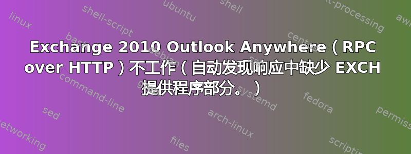 Exchange 2010 Outlook Anywhere（RPC over HTTP）不工作（自动发现响应中缺少 EXCH 提供程序部分。）