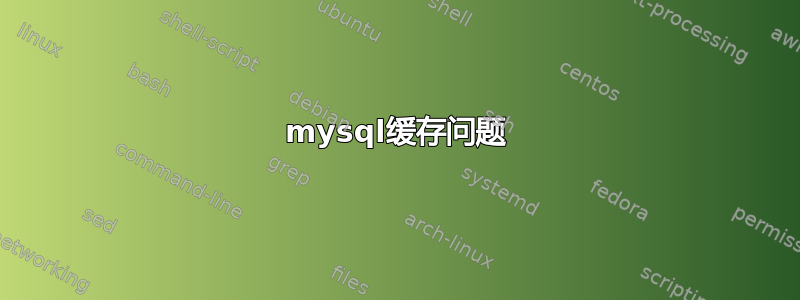 mysql缓存问题