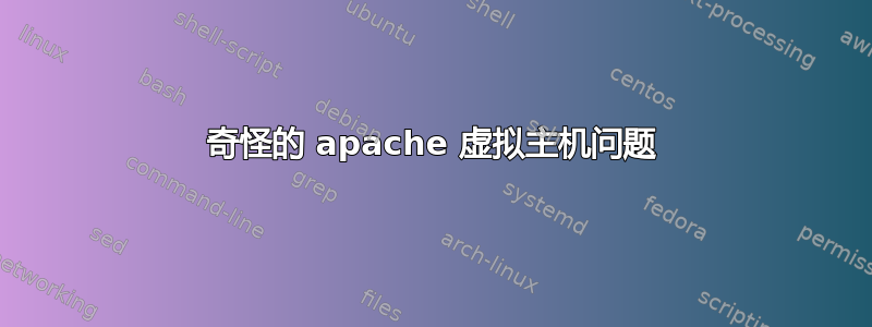 奇怪的 apache 虚拟主机问题