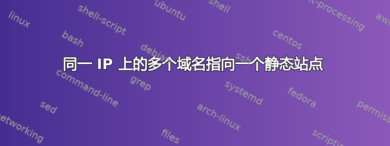 同一 IP 上的多个域名指向一个静态站点