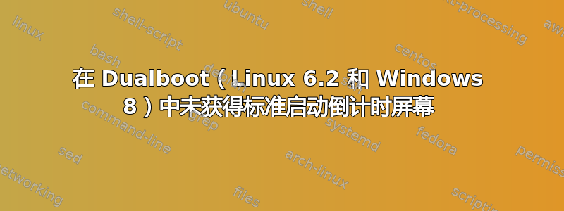 在 Dualboot（Linux 6.2 和 Windows 8）中未获得标准启动倒计时屏幕