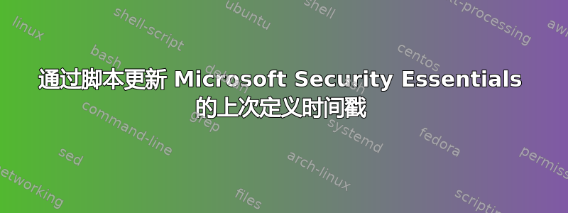 通过脚本更新 Microsoft Security Essentials 的上次定义时间戳