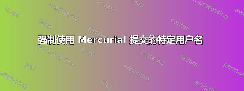 强制使用 Mercurial 提交的特定用户名