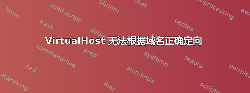 VirtualHost 无法根据域名正确定向