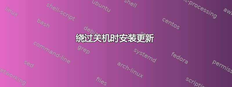 绕过关机时安装更新