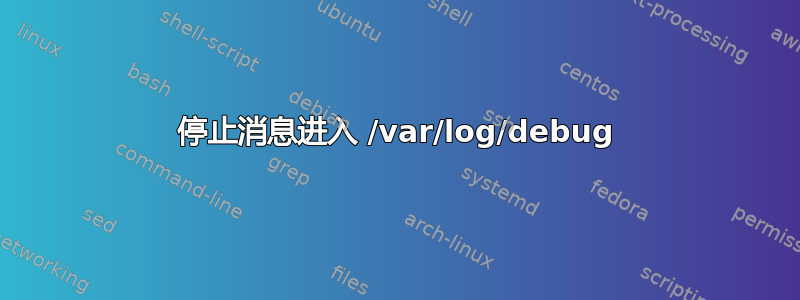 停止消息进入 /var/log/debug