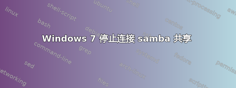 Windows 7 停止连接 samba 共享