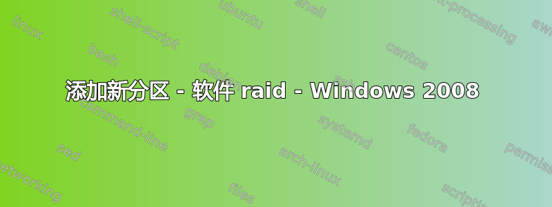 添加新分区 - 软件 raid - Windows 2008