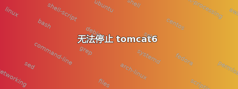 无法停止 tomcat6