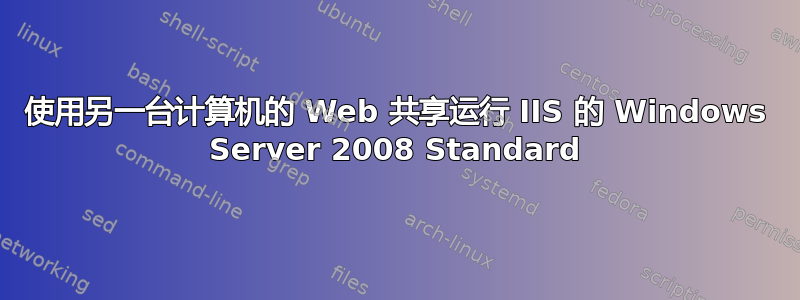 使用另一台计算机的 Web 共享运行 IIS 的 Windows Server 2008 Standard