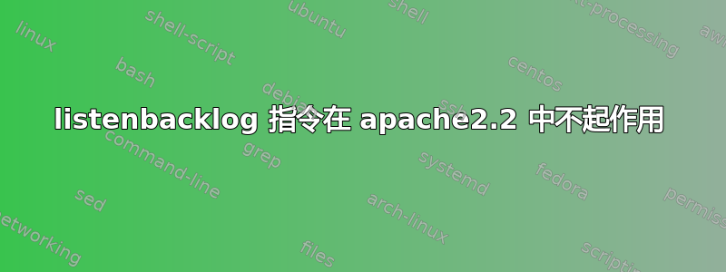 listenbacklog 指令在 apache2.2 中不起作用