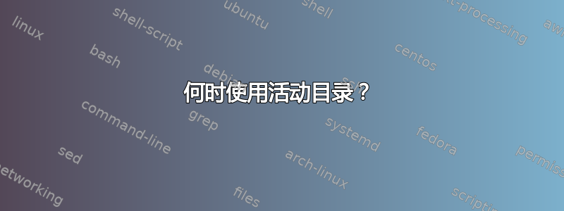 何时使用活动目录？