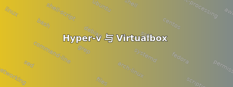 Hyper-v 与 Virtualbox