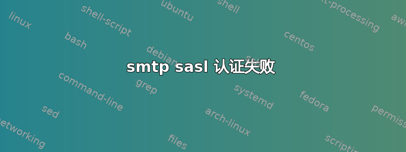 smtp sasl 认证失败