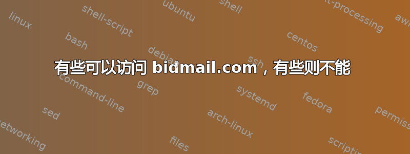 有些可以访问 bidmail.com，有些则不能