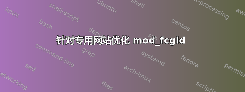 针对专用网站优化 mod_fcgid