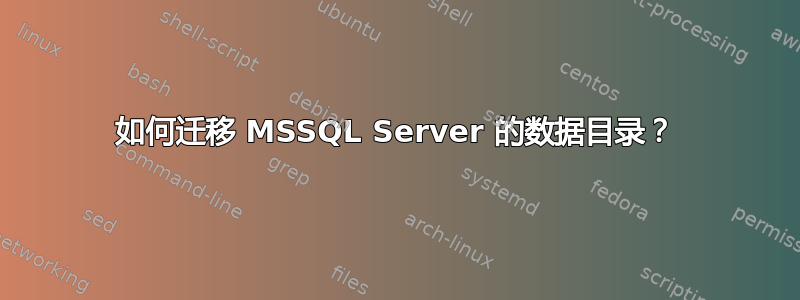 如何迁移 MSSQL Server 的数据目录？