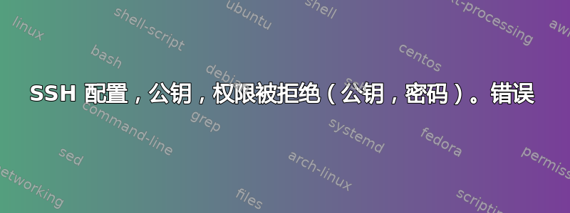 SSH 配置，公钥，权限被拒绝（公钥，密码）。错误