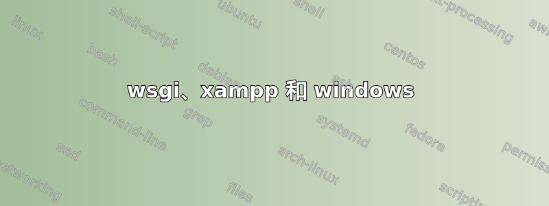 wsgi、xampp 和 windows