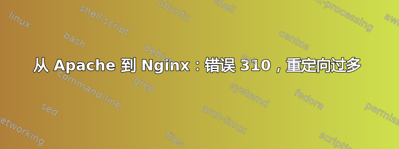 从 Apache 到 Nginx：错误 310，重定向过多