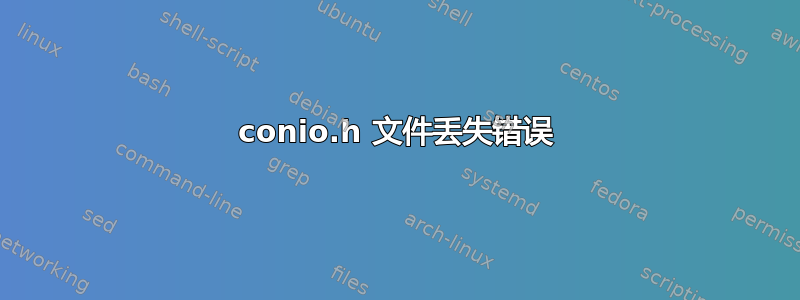 conio.h 文件丢失错误